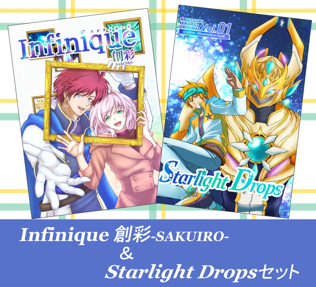 『Infinique 創彩-SAKUIRO-』＆『Starlight Drops』セット