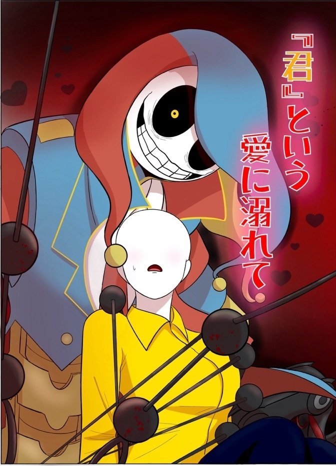 「君」という愛に溺れて