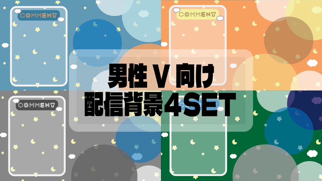 男性V向け　配信画面　４SET