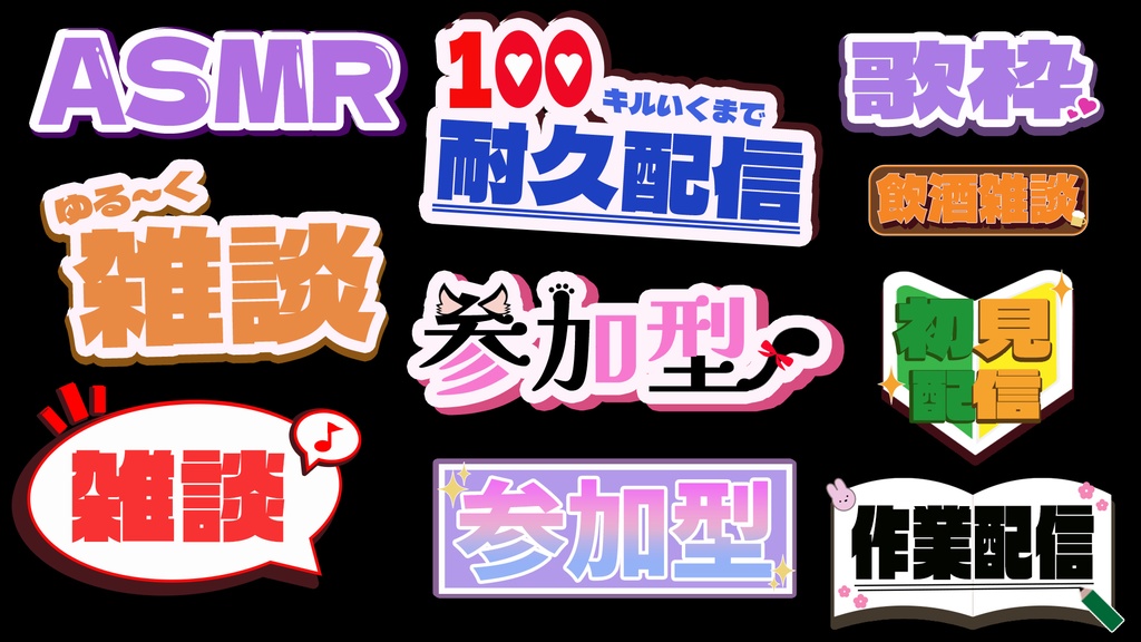配信　文字　素材　サムネイル
