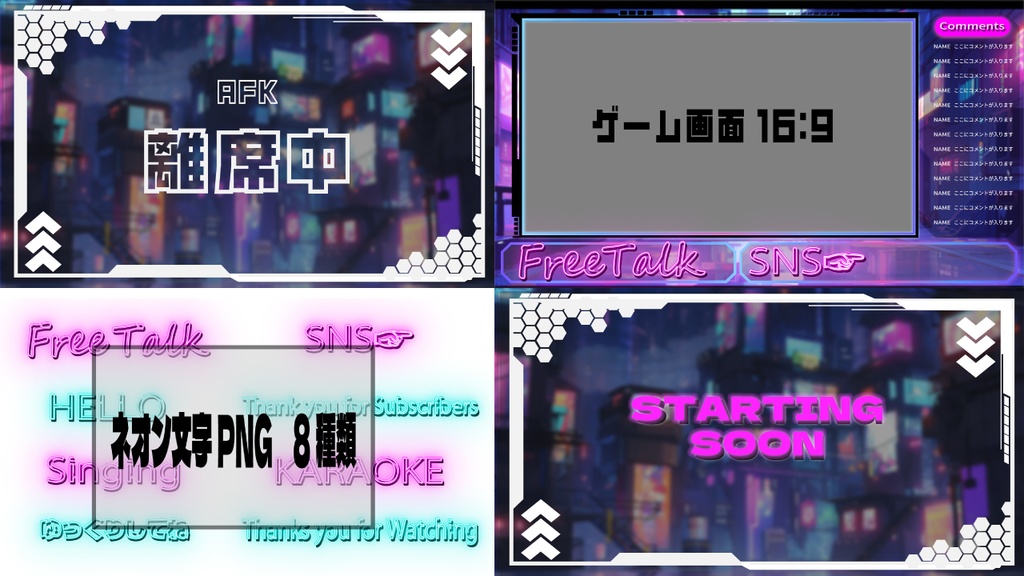 サイバーな配信画面＆ネオン文字　セット