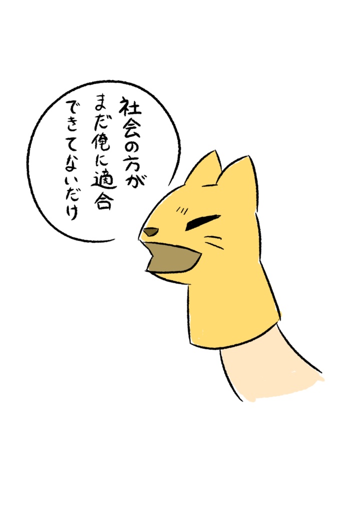 社会に適合するために頑張るぞい