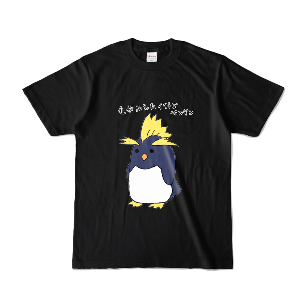 増毛イワトビペンギンTシャツ