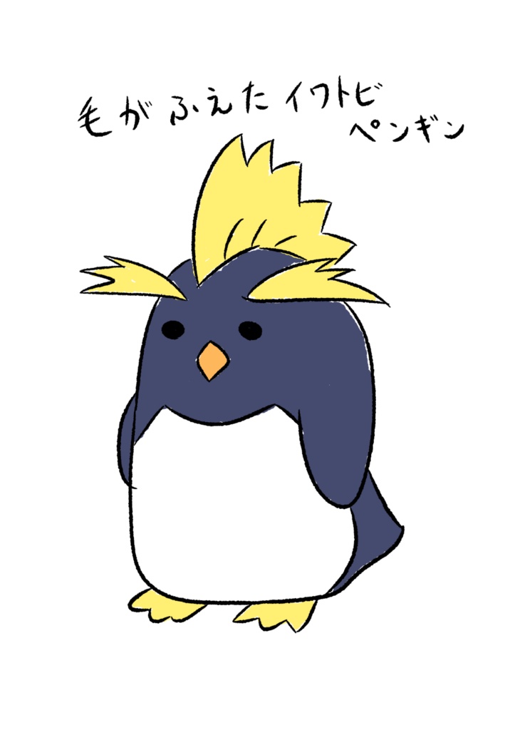 増毛イワトビペンギンTシャツ