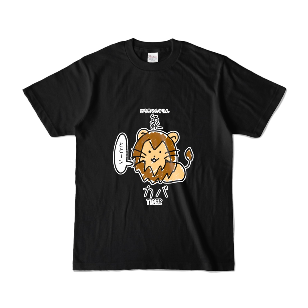 サバンナ感じるTシャツ