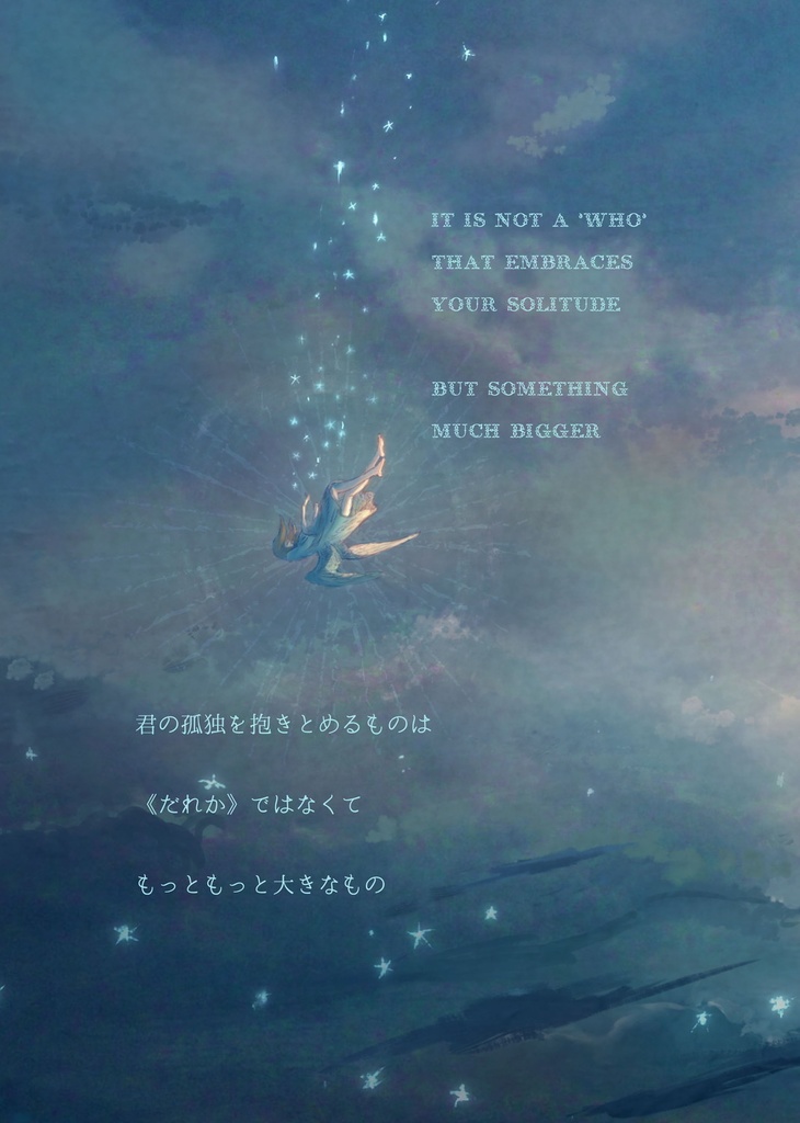 『わたしたちはみな孤独 ひとつの例外もなく』