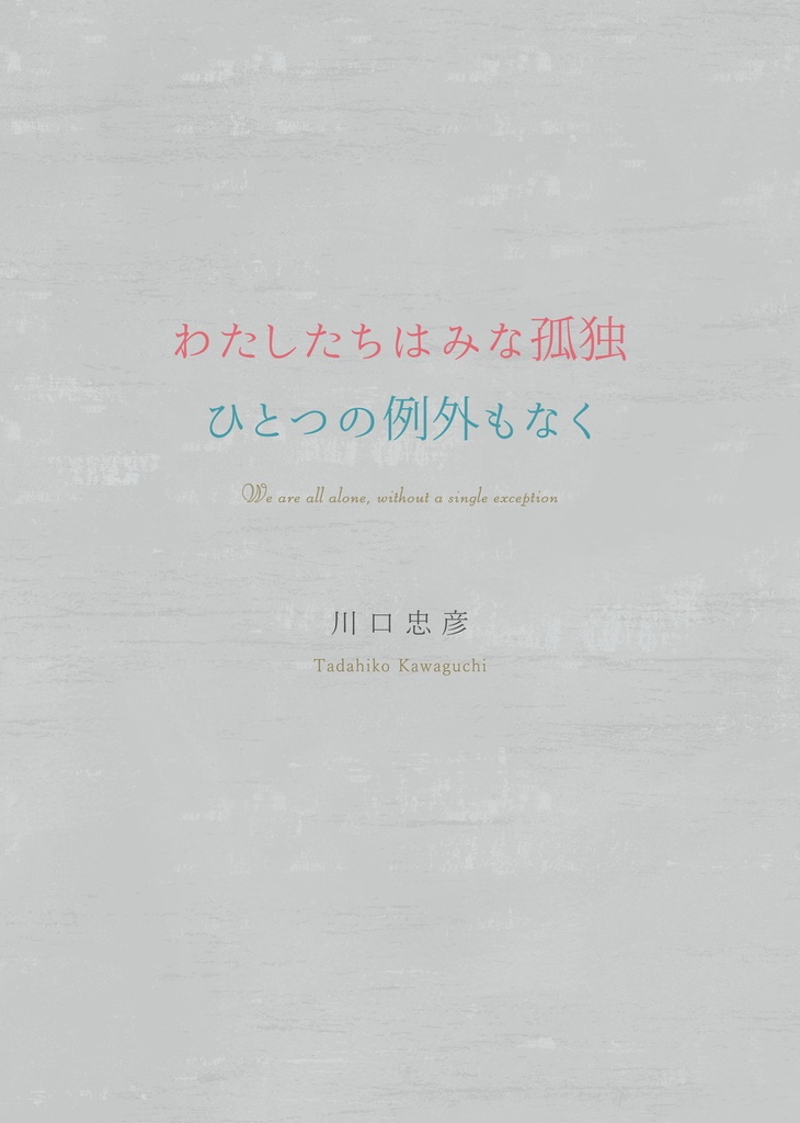 『わたしたちはみな孤独 ひとつの例外もなく』