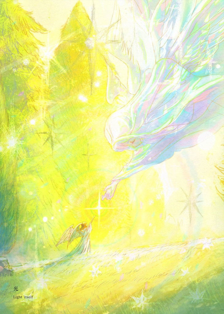 『そんなものに きみは汚されたりしない』