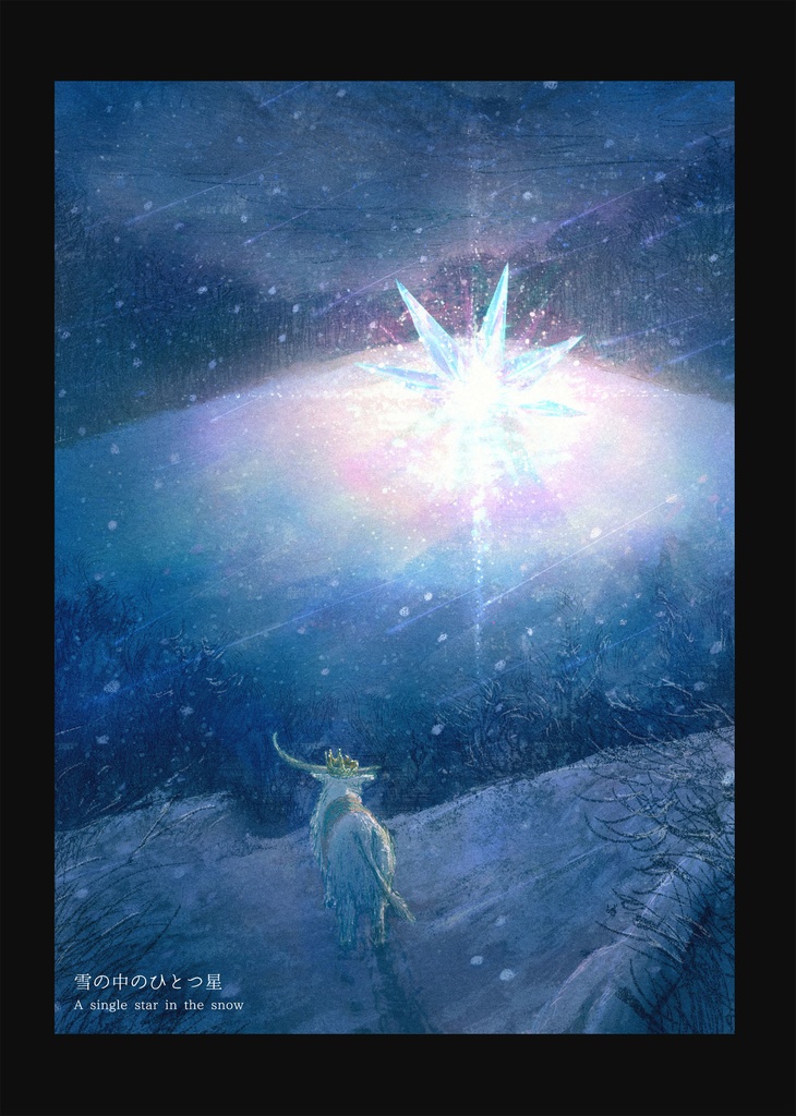 『そんなものに きみは汚されたりしない』