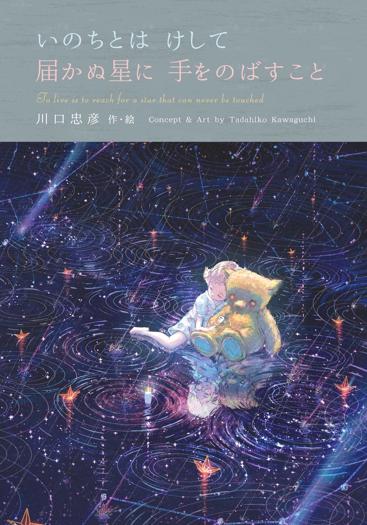 『いのちとは けして届かぬ星に 手をのばすこと』