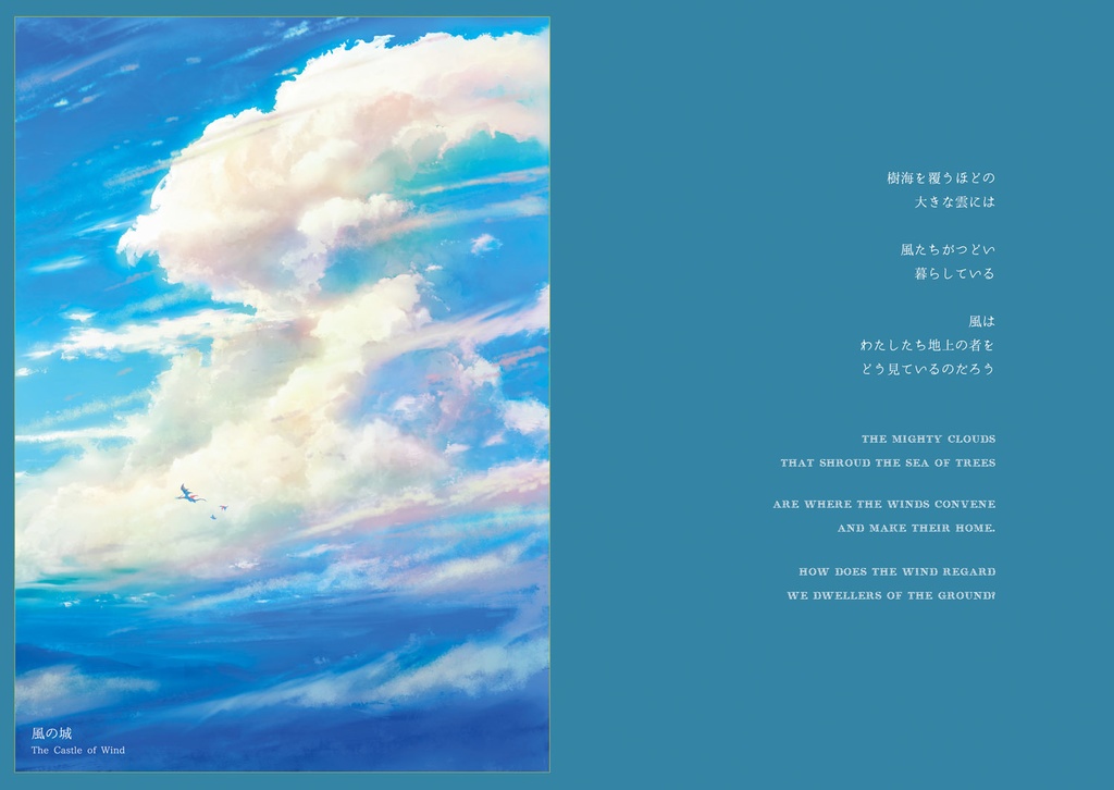 『いのちとは けして届かぬ星に 手をのばすこと』