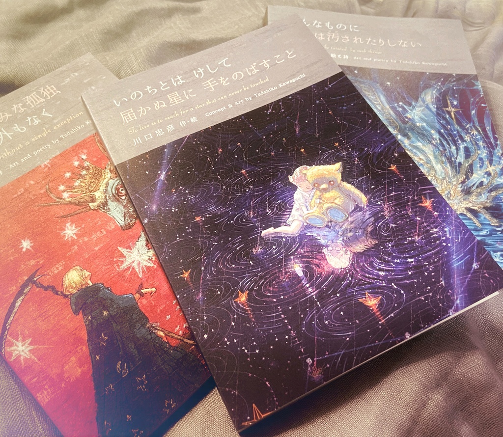 『いのちとは けして届かぬ星に 手をのばすこと』