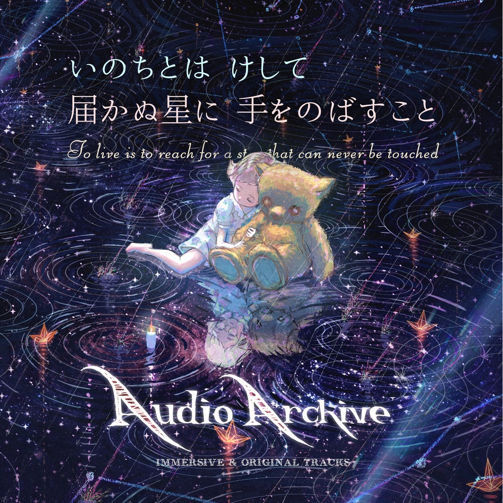 Audio Archive『いのちとは けして届かぬ星に 手をのばすこと』