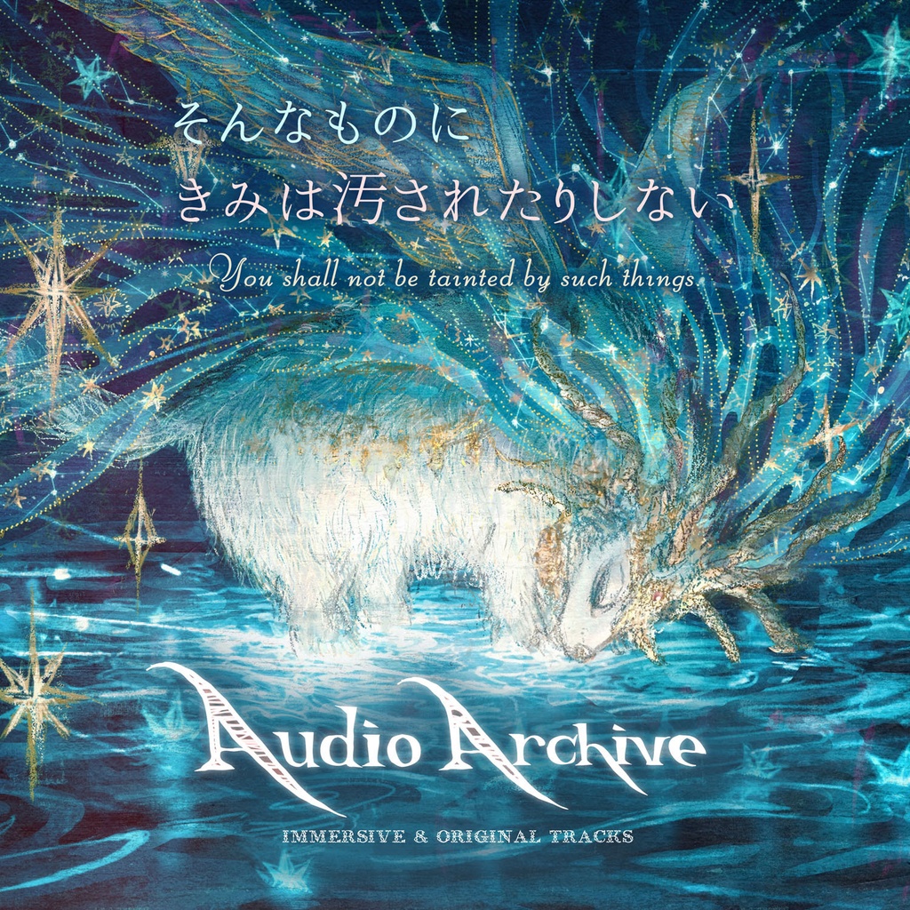 《音声ガイド》『そんなものに きみは汚されたりしない』Audio Archive