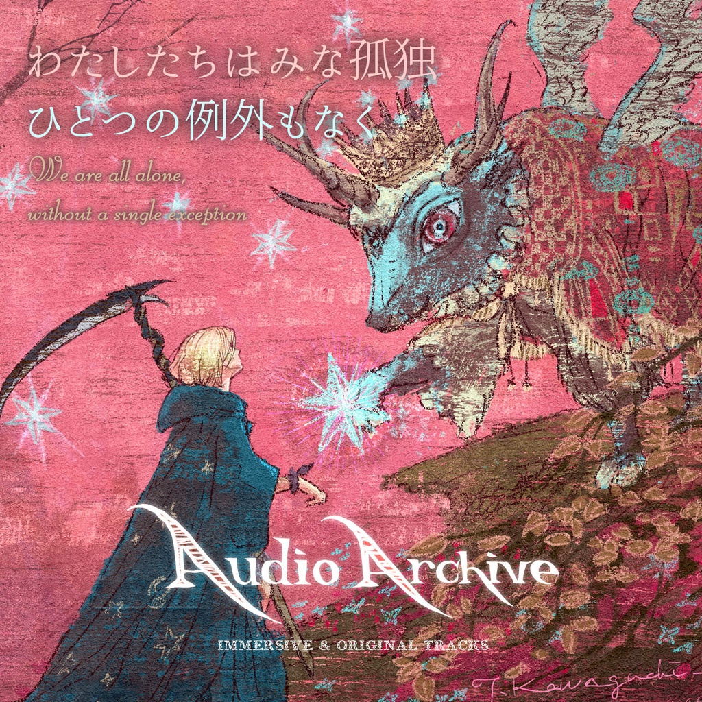 《音声ガイド》『わたしたちはみな孤独 ひとつの例外もなく』Audio Archive
