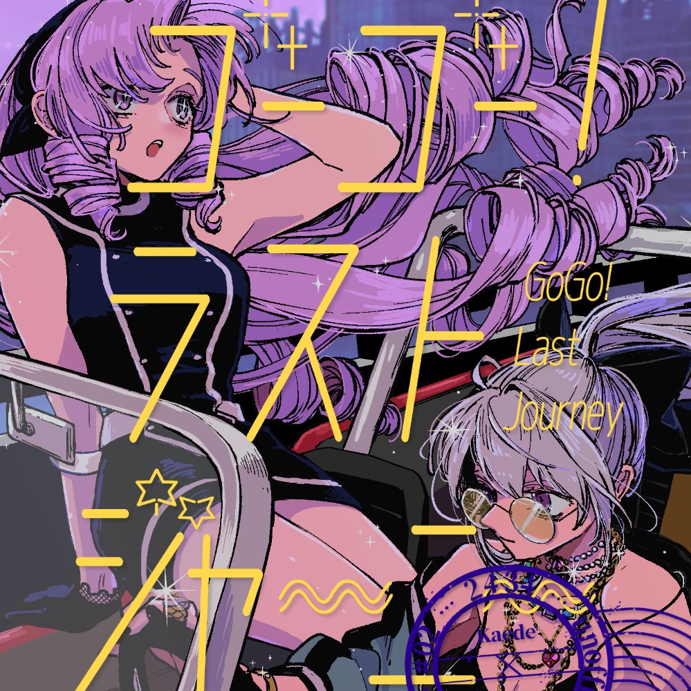 ゴーゴー！ラストジャーニー