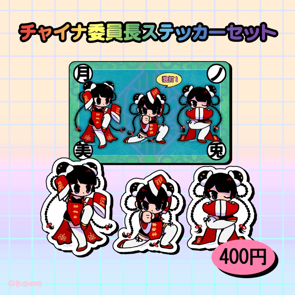 チャイナ委員長ステッカーセット