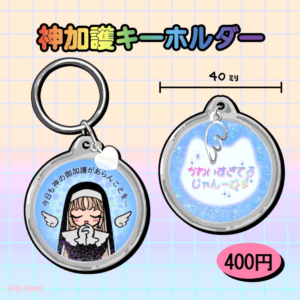 神加護キーホルダー