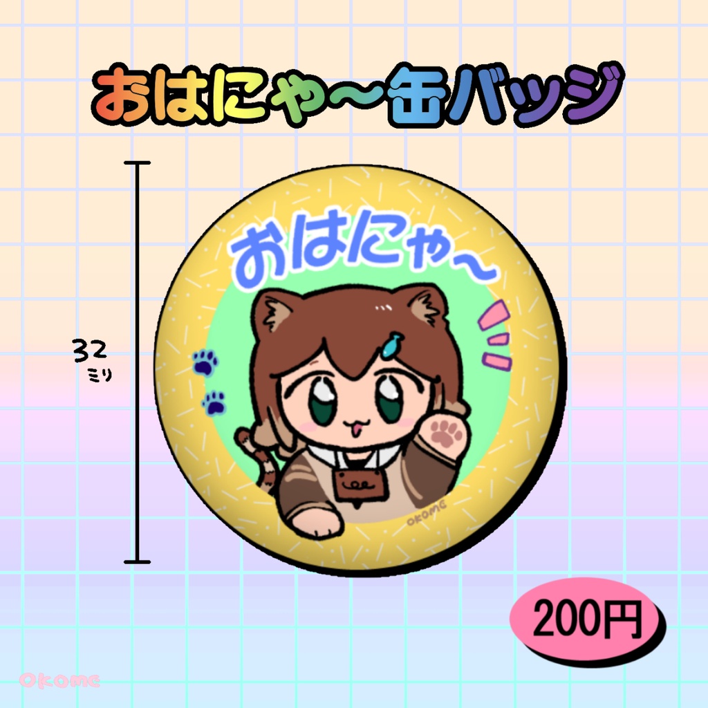 おはにゃ～缶バッジ