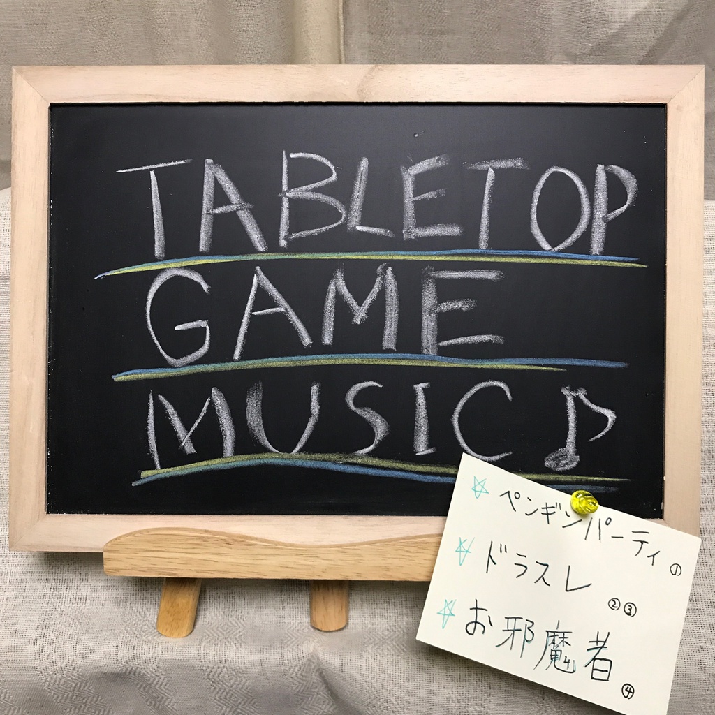 02ドラスレ(冒険)、03ドラスレ(決戦)　(TabletopGameMusicより)