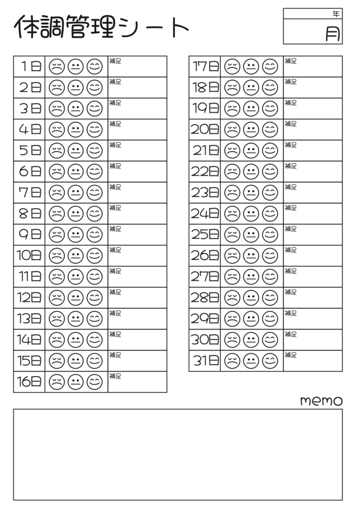 体調管理シート