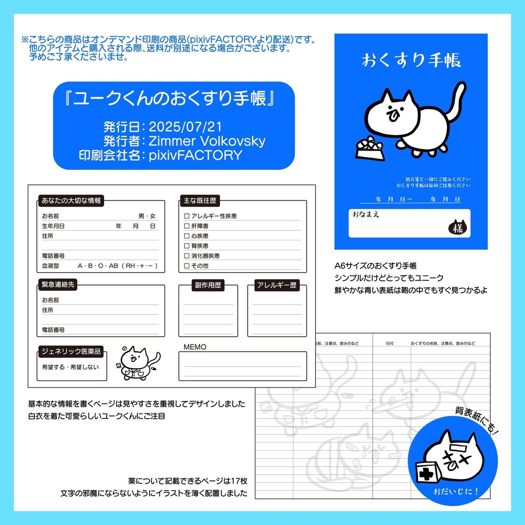 ユークくんのおくすり手帳