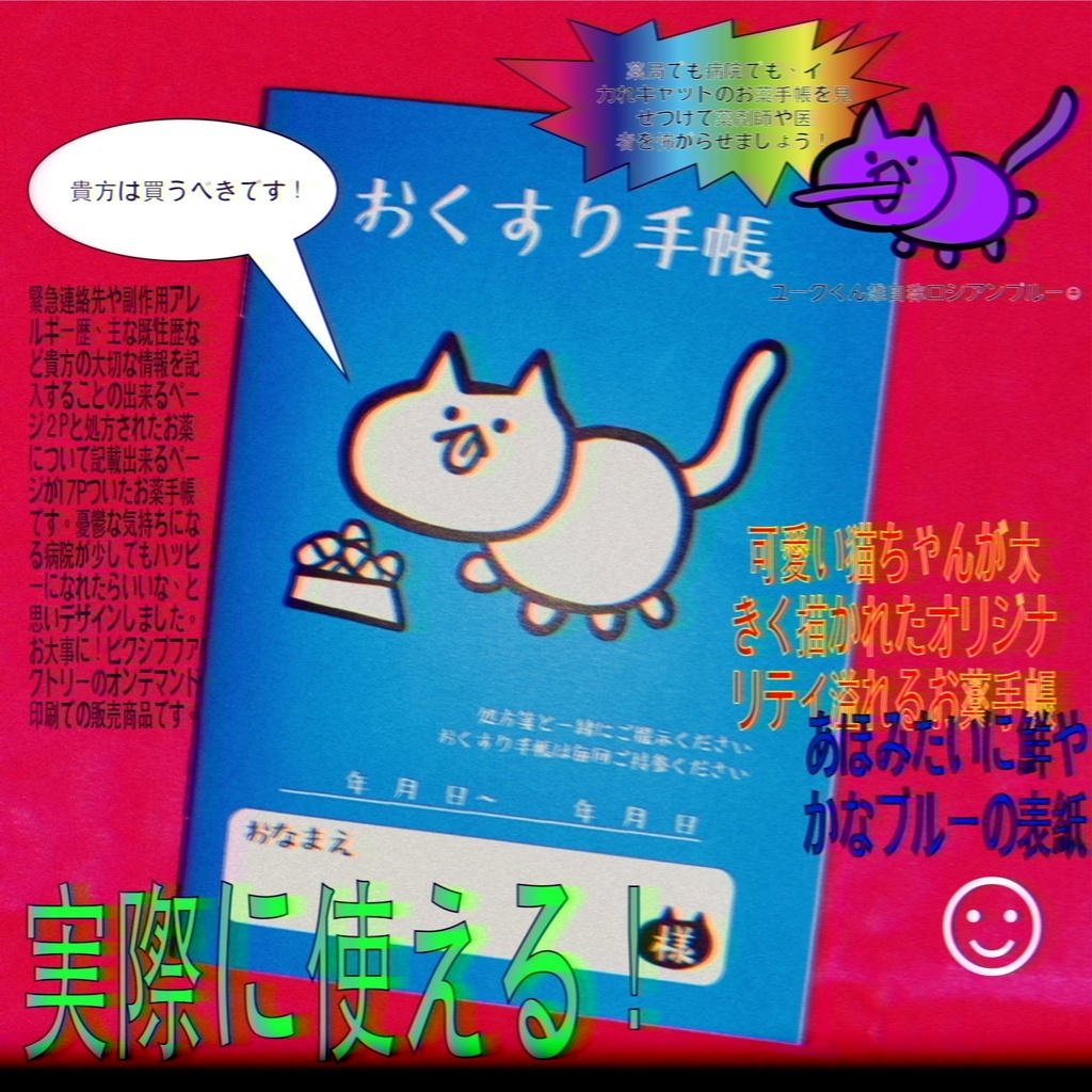ユークくんのおくすり手帳