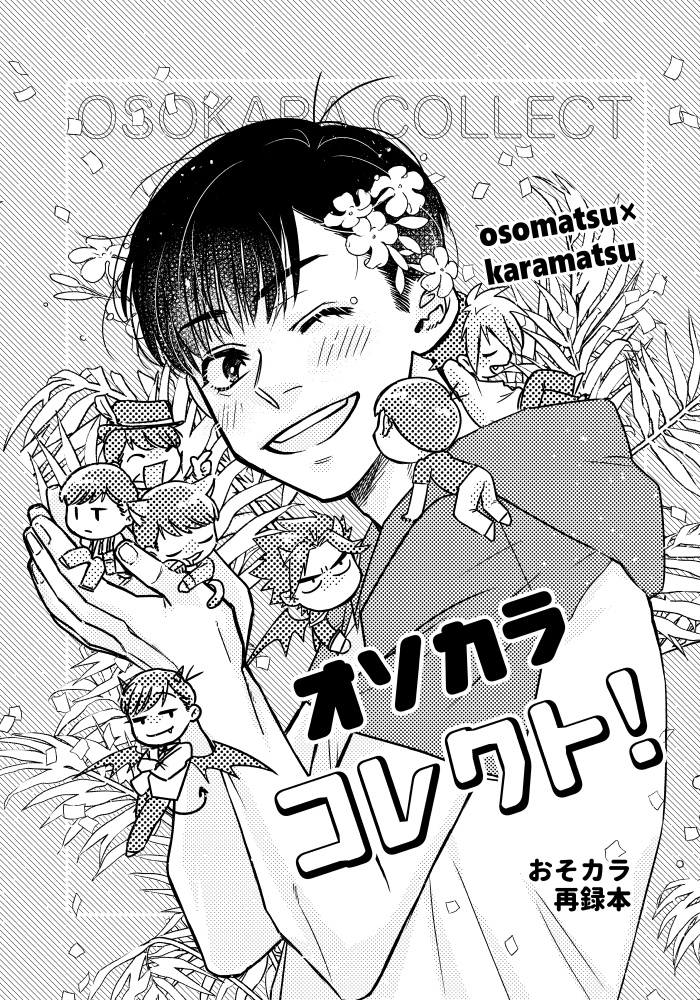 オソカラコレクト！