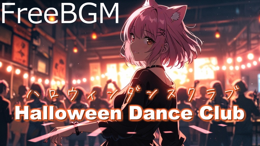 【フリーBGM】ハロウィンダンスクラブ