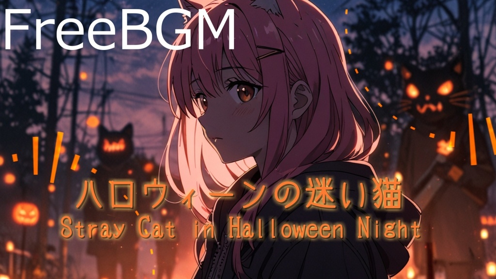【フリーBGM】ハロウィーンの迷い猫