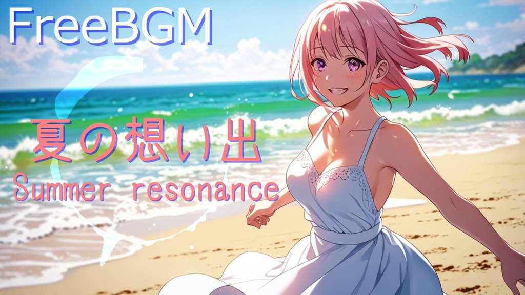 【フリーBGM】夏の想い出