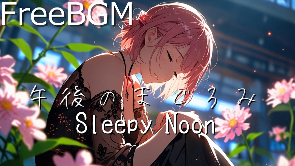 【フリーBGM】午後のまどろみ