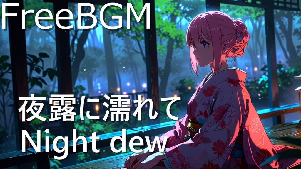 【フリーBGM】夜露に濡れる