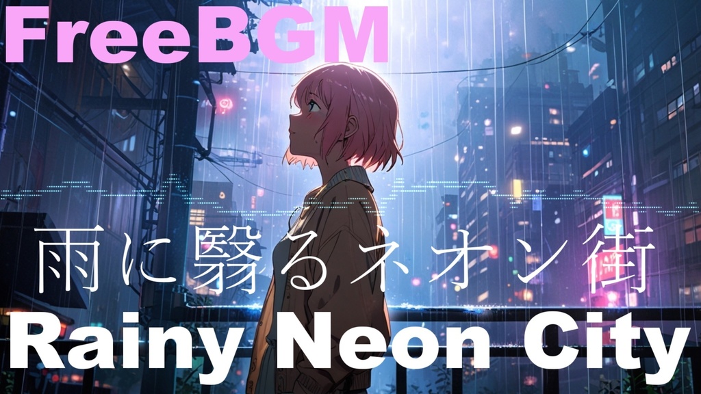 【フリーBGM】雨に翳るネオン街