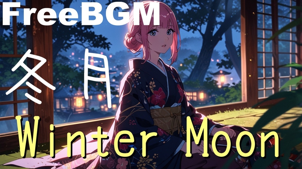 【フリーBGM】冬月