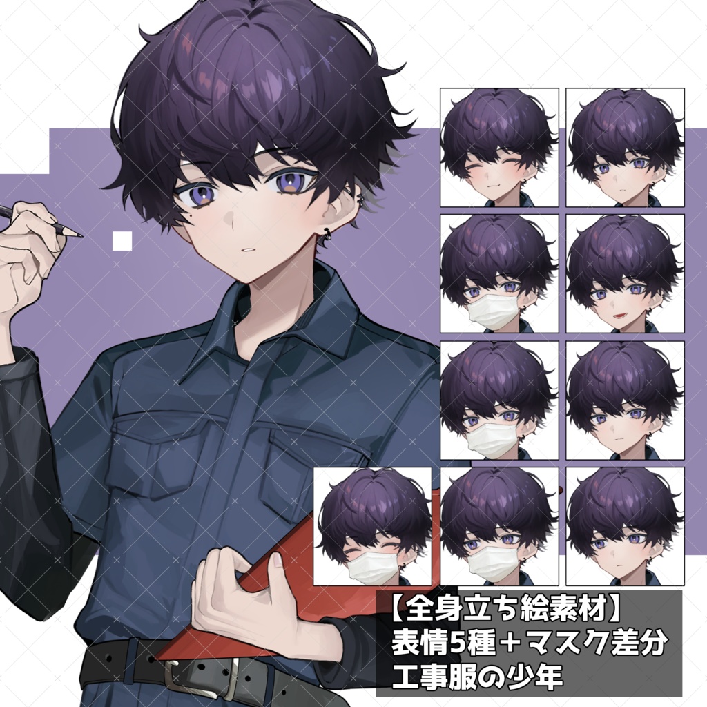 【立ち絵素材】表情5種+マスク差分_工事服の少年