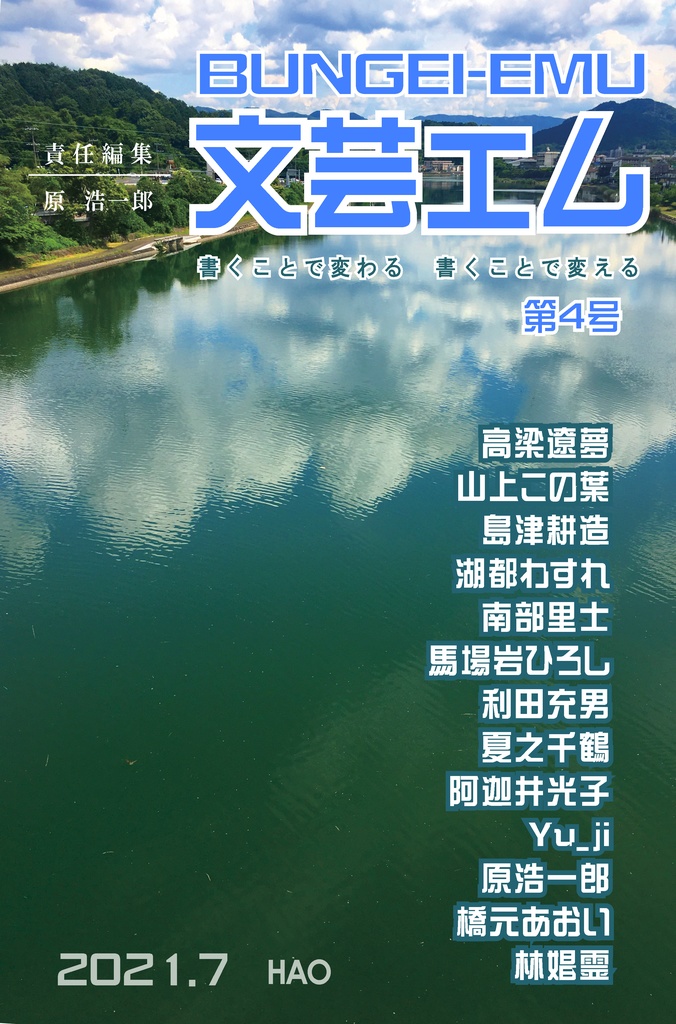 文芸エム　2021夏　第４号