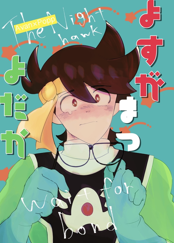 よすがまつよだか