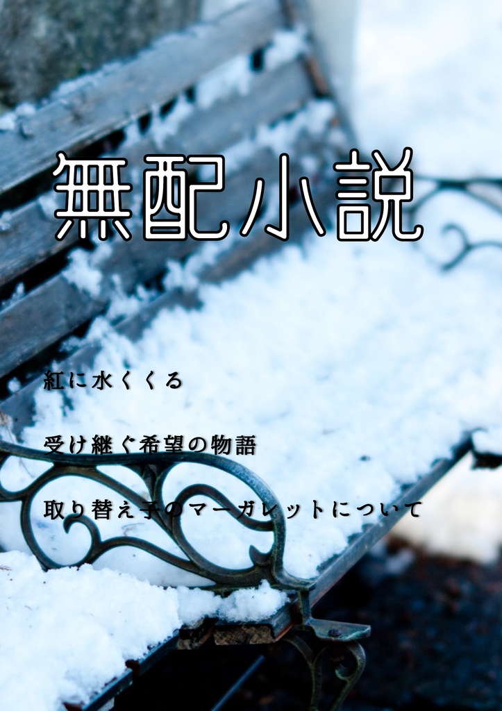 【無配・短編小説】紅に水くくる/受け継ぐ希望の物語/取り替え子のマーガレットについて