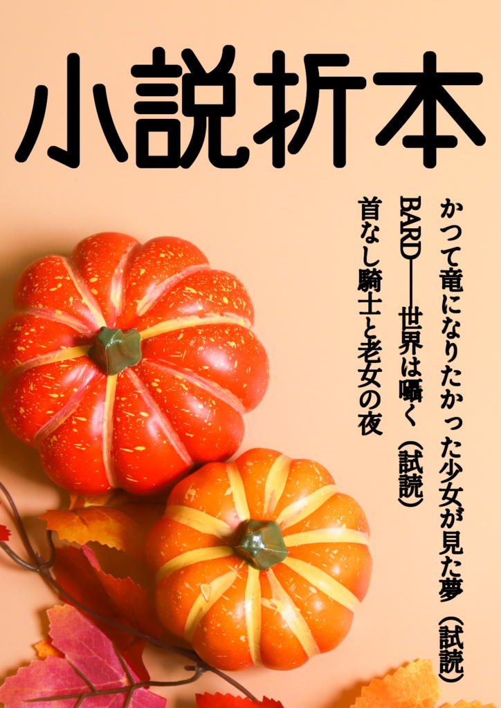 【無配・小説】かつて竜になりたかった少女が見た夢（試読）/BARD――世界は囁く（試読）/首なし騎士と老女の夜【折本】