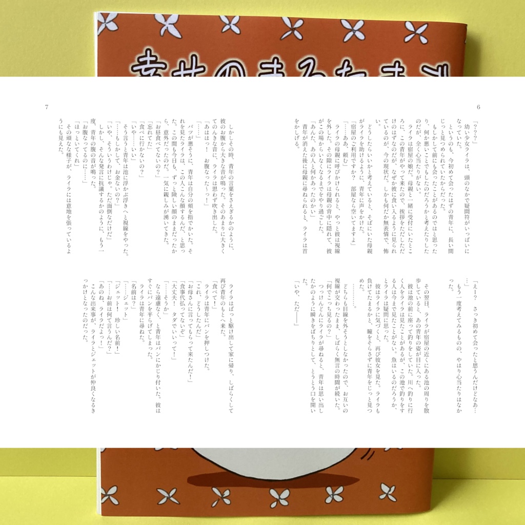 【ファンタジー小説】幸せのまるたまご ~ライラとジェット~【書籍/電子書籍】