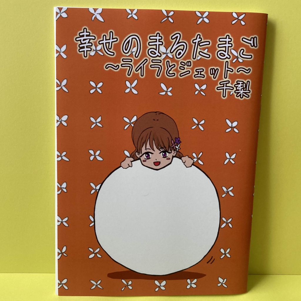 【ファンタジー小説】幸せのまるたまご ~ライラとジェット~【書籍/電子書籍】