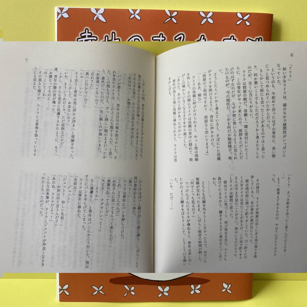 【ファンタジー小説】幸せのまるたまご ~ライラとジェット~【書籍/電子書籍】