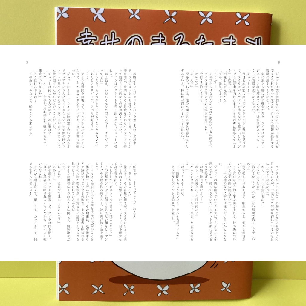 【ファンタジー小説】幸せのまるたまご ~ライラとジェット~【書籍/電子書籍】