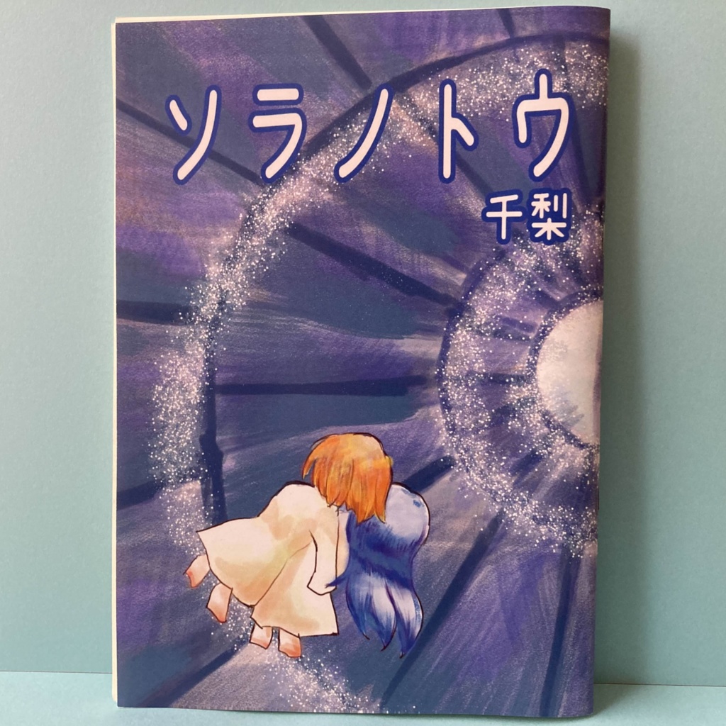 【ファンタジー小説】ソラノトウ【書籍/電子書籍】