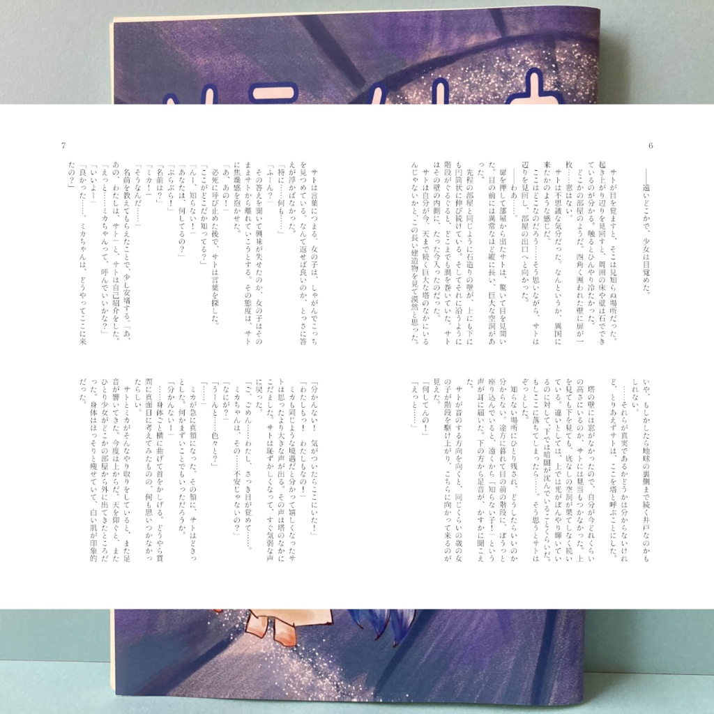 【ファンタジー小説】ソラノトウ【書籍/電子書籍】