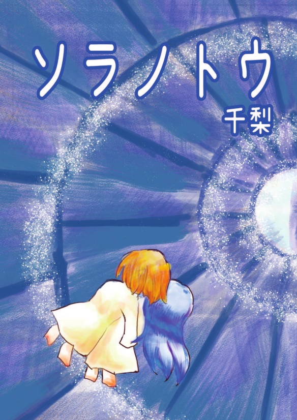 【ファンタジー小説】ソラノトウ【書籍／電子書籍】