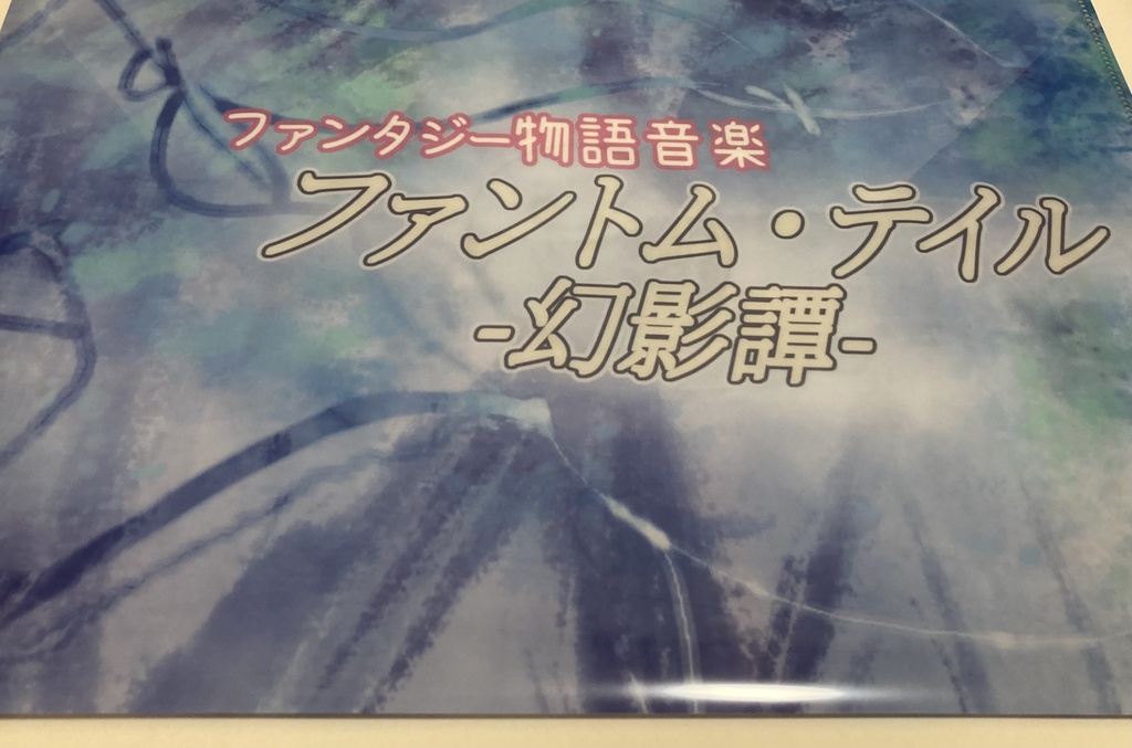 クリアファイル ファントム・テイル -幻影譚- ver.