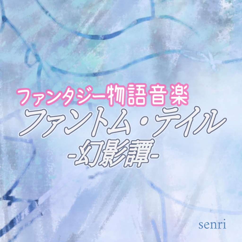 【ファンタジー物語音楽】シングルCD『ファントム・テイル -幻影譚-』