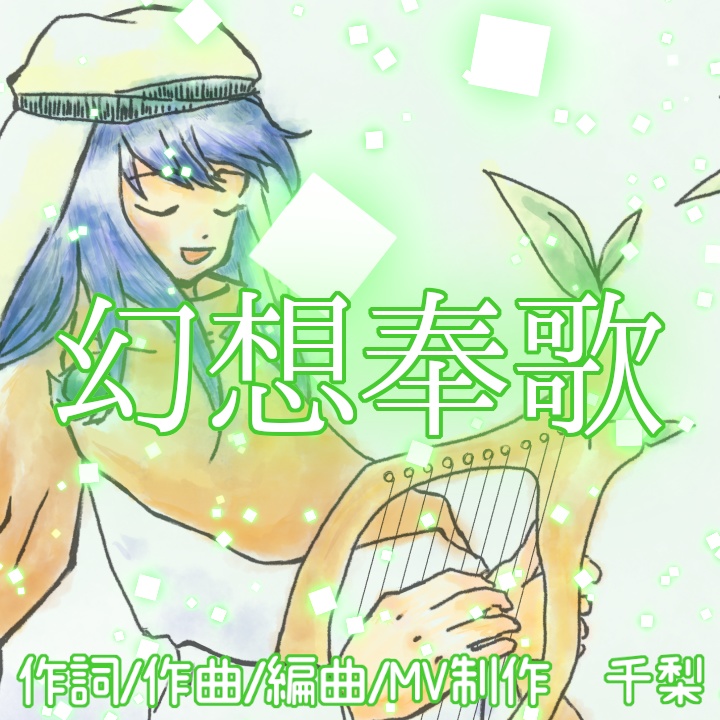 【ファンタジー伝承音楽】幻想奉歌【単曲・shortサイズ無料・フリーBGM】